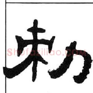 敕
