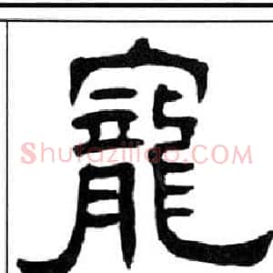 寵