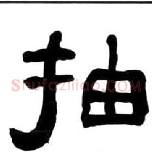 抽