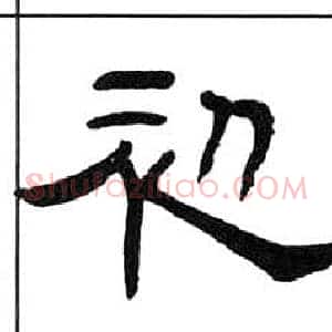 初