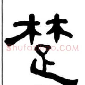 楚