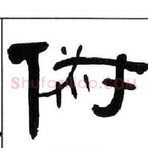 俶