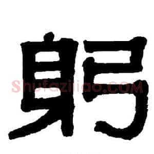 躬