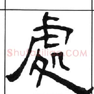 處