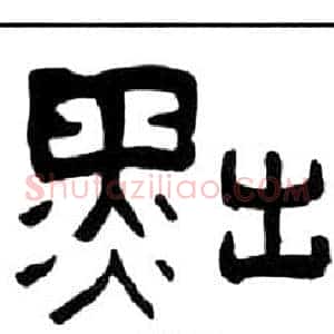 黜