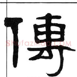 傳