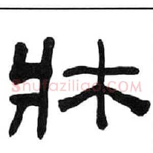 牀