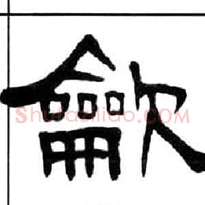 龡