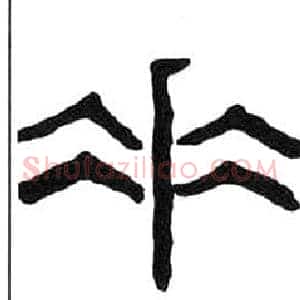 垂