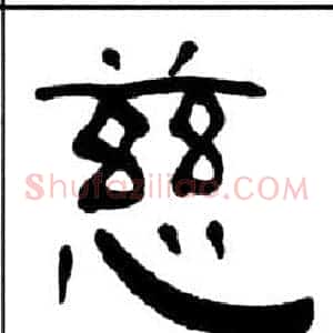 慈