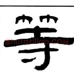 等