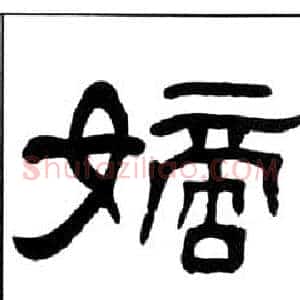 嫡