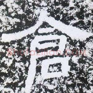 倉