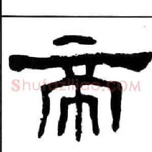 帝