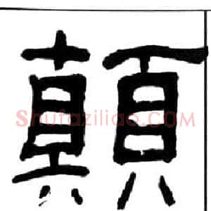 顛