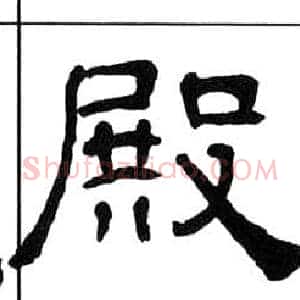 殿