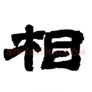 相
