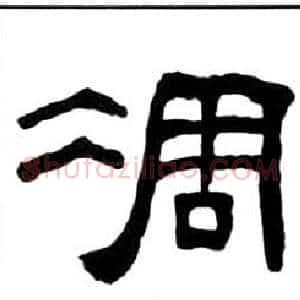 凋