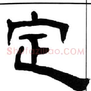 定