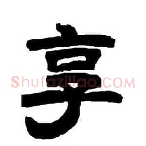 享