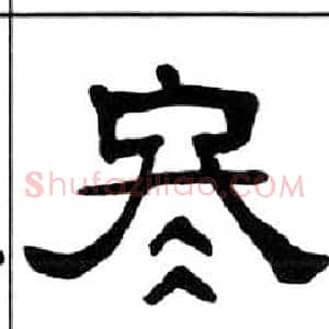 冬