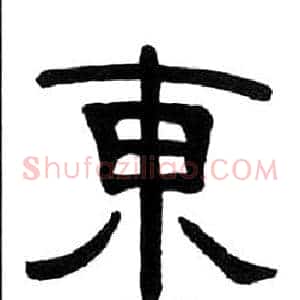 東
