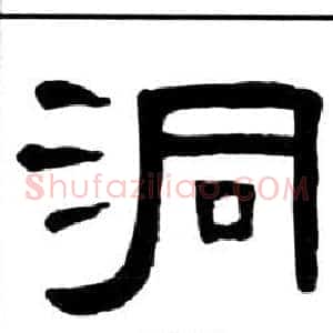 洞