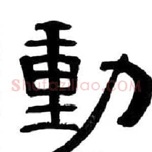 動