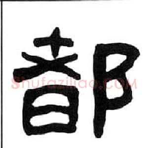 都