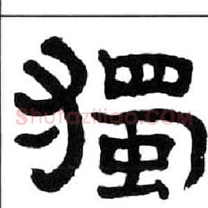 獨