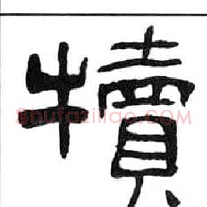 犢