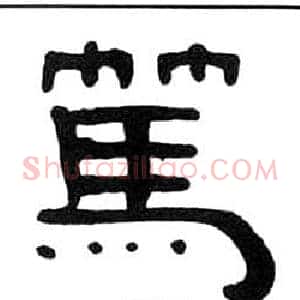 篤