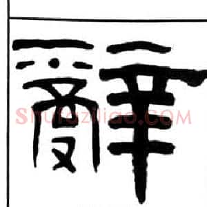 辭