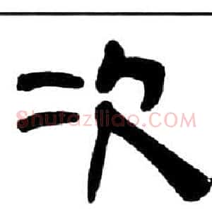 次