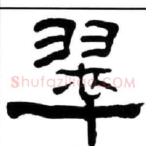 翠