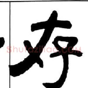 存