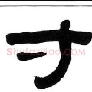 寸