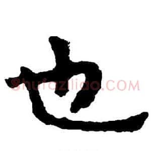 也