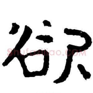 欲
