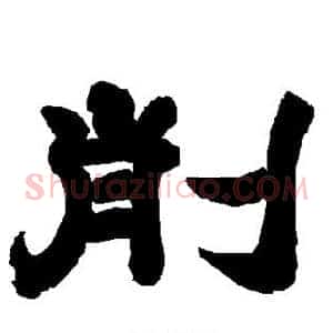 削