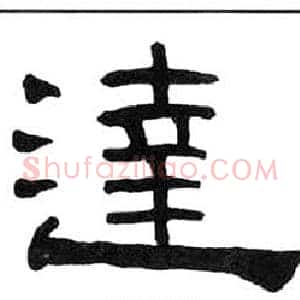 達