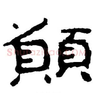 愿