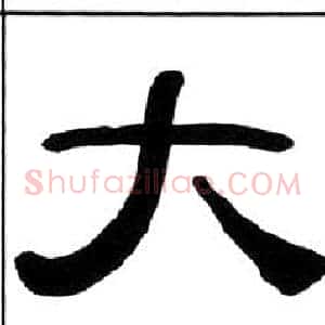 大