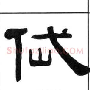 岱