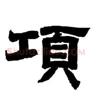 項