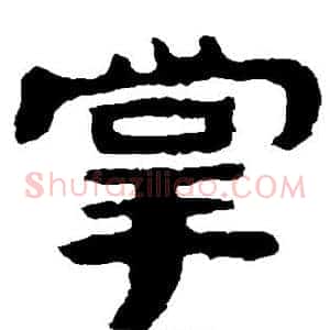 掌