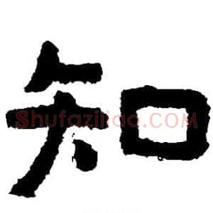 知