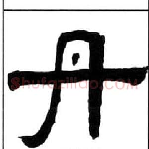 丹