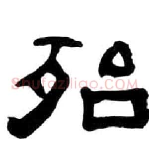 殆