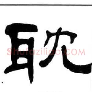 耽